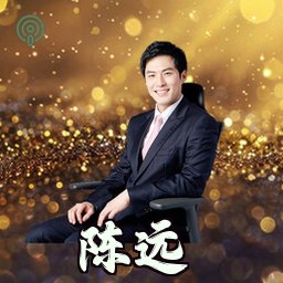 陈远